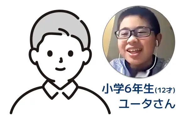 小学6年生（12才）ユータさん