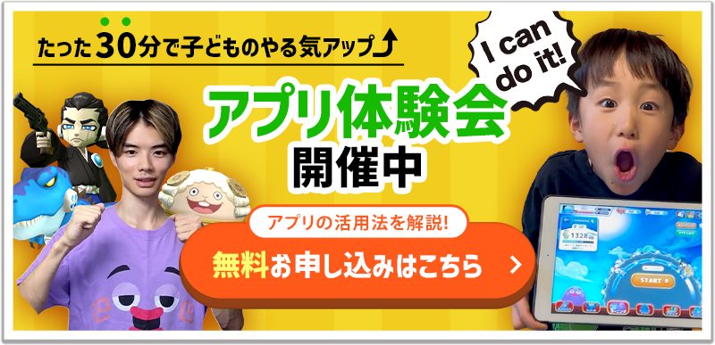 たった30分で子どものやる気アップ↑ アプリ体験会開催中 I can do it! アプリの活用法を解説！ 無料お申し込みはこちら