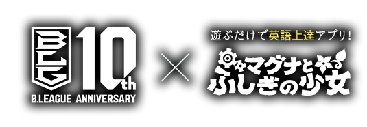 B.LEAGUE 10th ANNIVERSARY × 遊ぶだけで英語上達アプリ! マグナとふしぎの少女