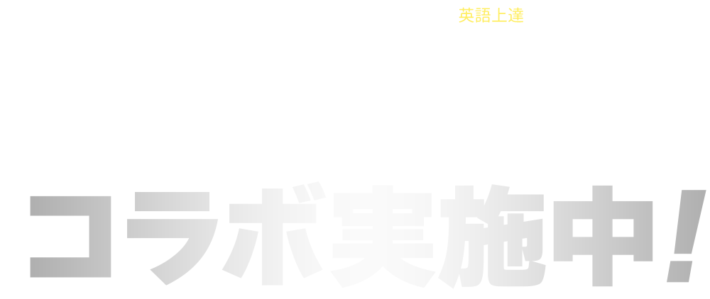 BLEAGUE 10th ANNIVERSARY × 遊ぶだけで英語上達アプリ！ マグナとふしぎの少女　コラボ実施中！