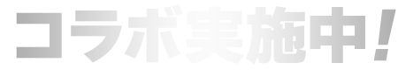 コラボ実施中！
