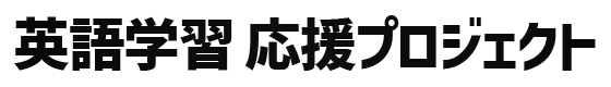 英語学習応援プロジェクト