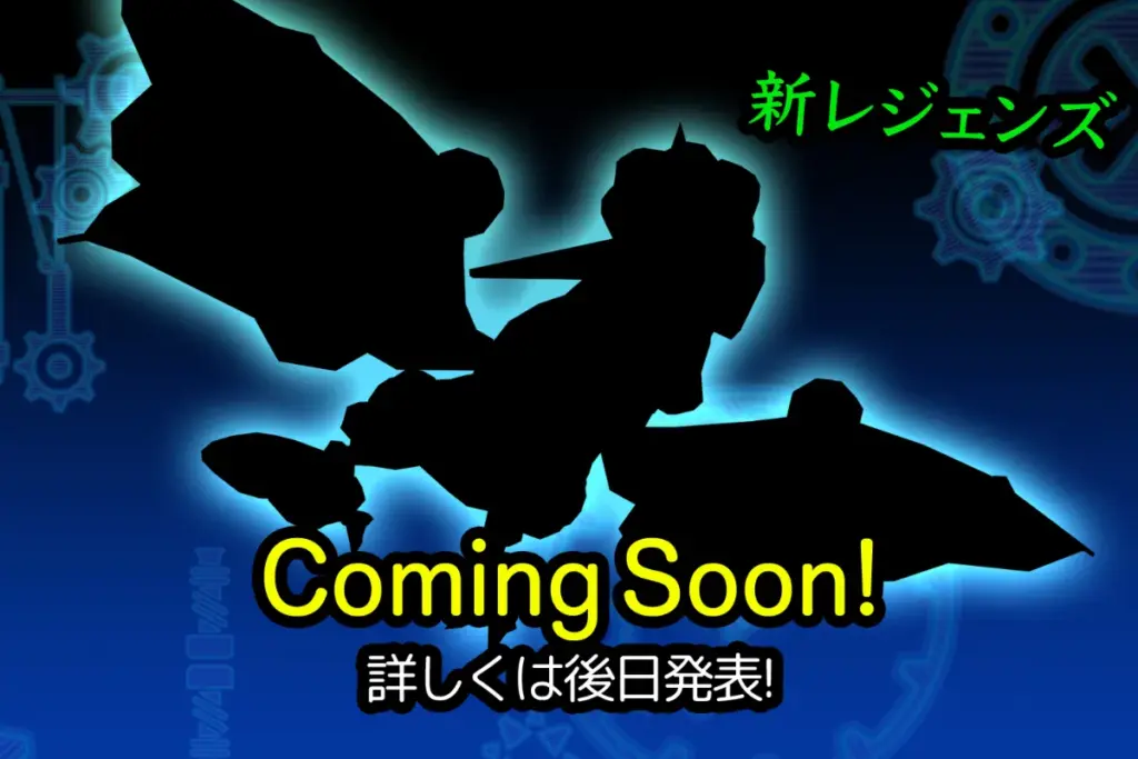 新レジェンズ Coming Soon! 詳しくは後日発表!