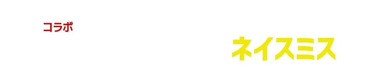 コラボ第2弾 バスケットボールの生みの親 新キャラ「ネイスミス」