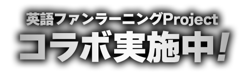 英語ファンラーニングProject コラボ実施中!