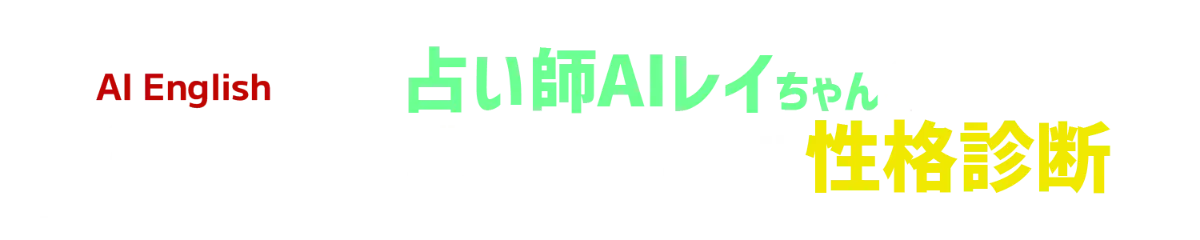 AI English第1弾 バスケットボール占い師AIレイちゃんの性格診断