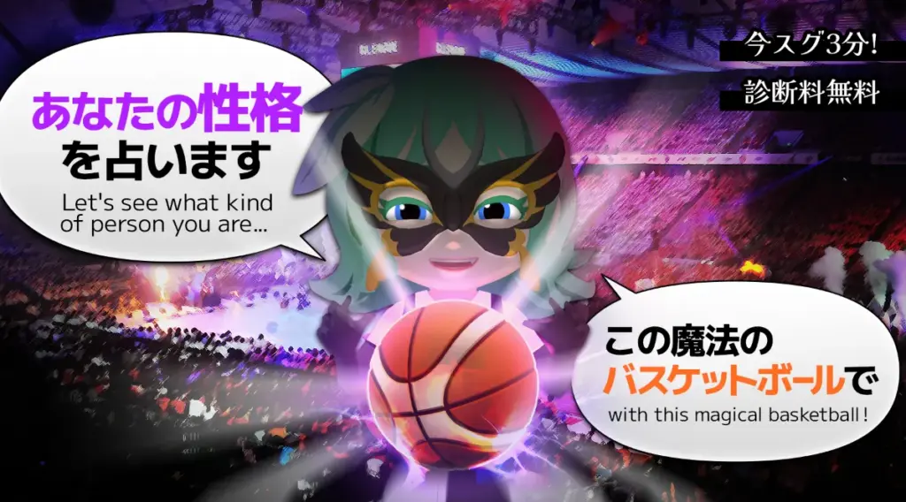 あなたの性格を占います Let's see what kind of person you are... この魔法のバスケットボールで with this magical basketball! 今スグ3分! 診断料無料