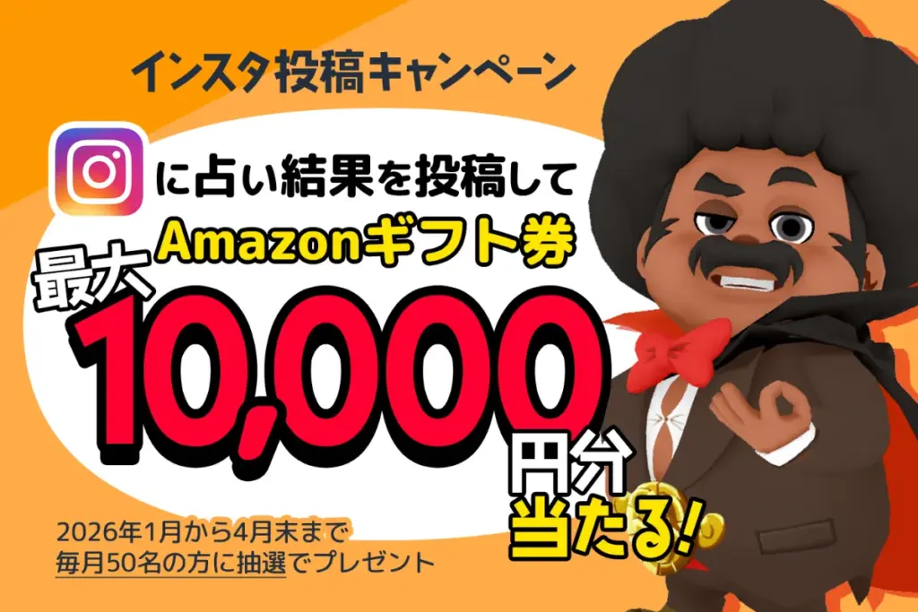 インスタ投稿キャンペーン Instagramに占い結果を投稿してAmazonギフト券最大10,000円分当たる! 2026年1月から4月末まで毎月50名の方に抽選でプレゼント