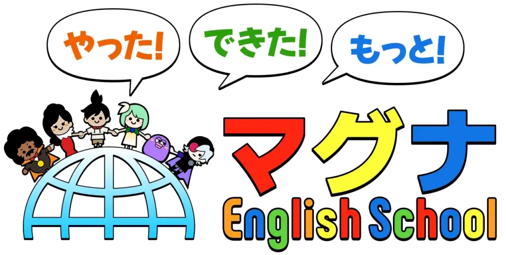 やった!できた!もっと! マグナEnglish School