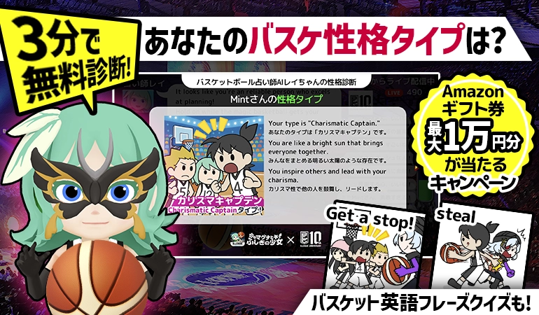 3分で無料診断！あなたのバスケ性格タイプは？ インスタ投稿キャンペーン Amazonギフト券最大1万円分が当たる！ バスケット英語フレーズクイズも！