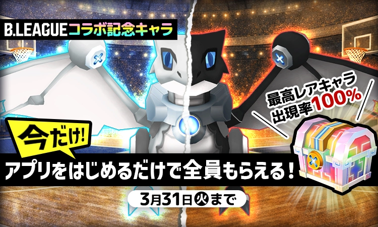 B.LEAGUEコラボ記念キャラ 今だけ！ アプリをはじめるだけで全員もらえる！最高レアキャラ出現率100% 3月31日（火）まで
