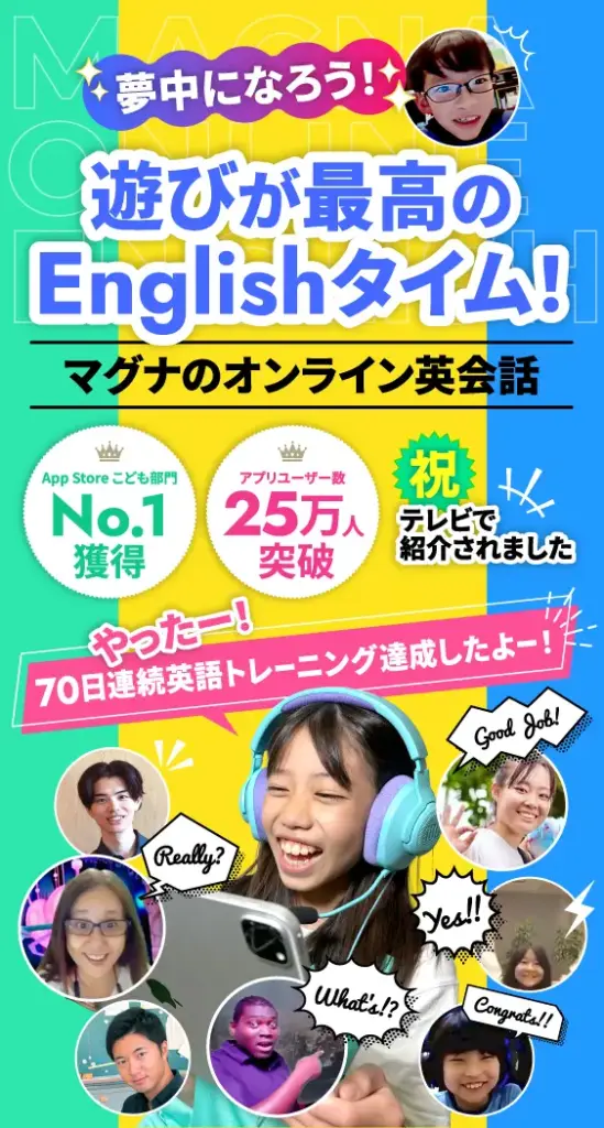 夢中になろう 遊びが最高のEnglishタイム! やったー!70日連続英語トレーニング達成したよー! マグナのオンライン英会話 App Store こども部門No.1獲得 アプリユーザー数25万人突破 祝 テレビで紹介されました