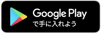 Google Playで手に入れよう