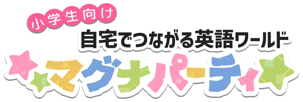 小学生向け 自宅でつながる英語ワールド マグナパーティ