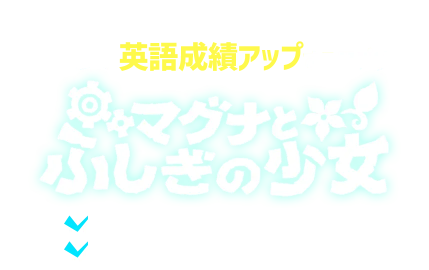 遊ぶだけ! 英語成績アップするアプリ マグナとふしぎの少女 ずっと無料! 高校卒業/英検2級レベルまで対応