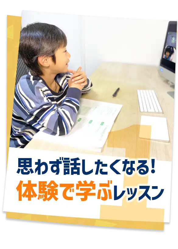 1.思わず話したくなる！体験で学ぶレッスン