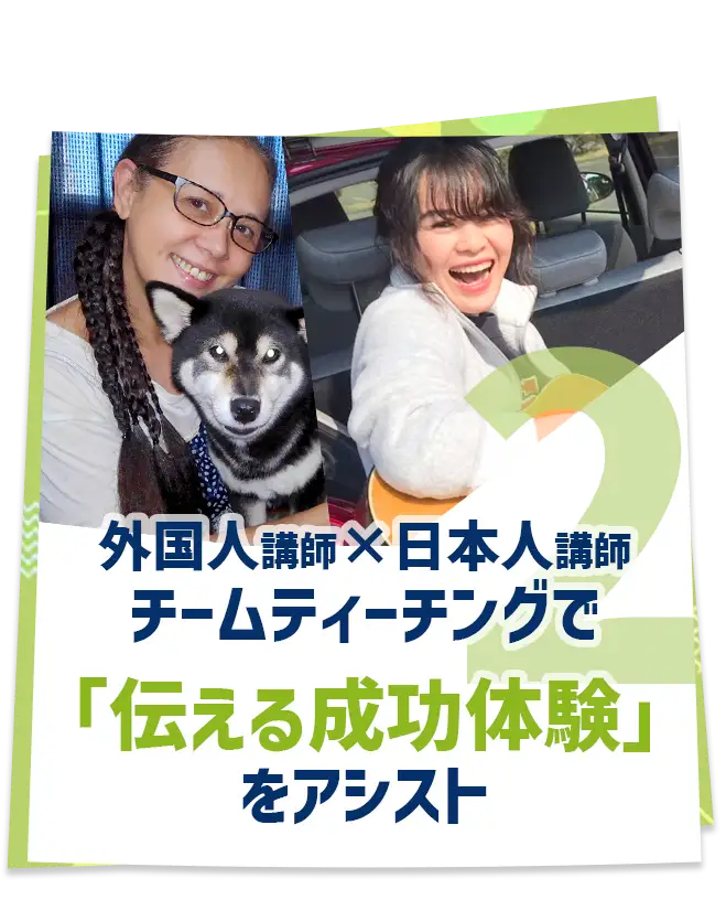 2.外国人講師×日本人講師 チームティーチングで「伝える成功体験」をアシスト