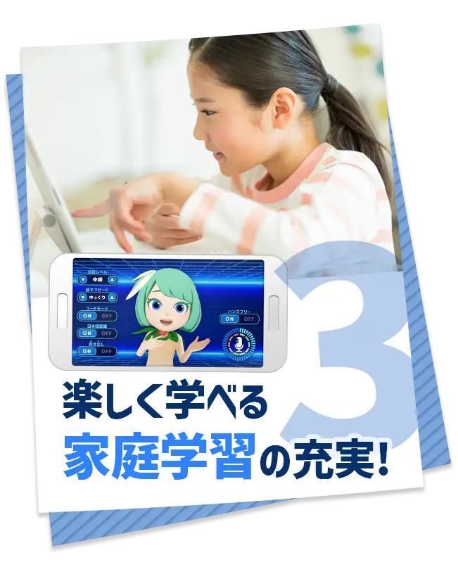 3.楽しく学べる家庭学習の充実！