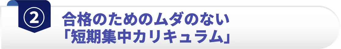 合格のためのムダのない「短期集中カリキュラム」
