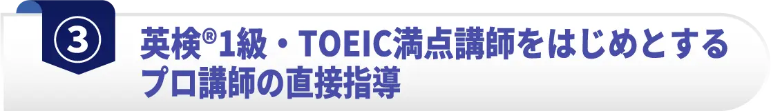 英検®1級・TOEIC満点講師をはじめとするプロ講師の直接指導