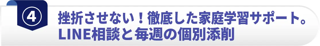 挫折させない!徹底した家庭学習サポート。LINE相談と毎週の個別添削