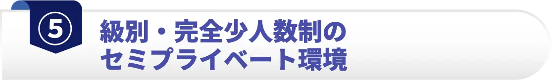 級別・完全少人数制のセミプライベート環境