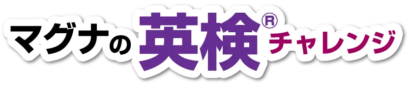 マグナの英検®チャレンジ