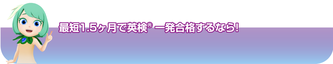 最短1.5カ月で英検®一発合格するなら!