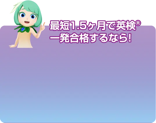 最短1.5カ月で英検®一発合格するなら!