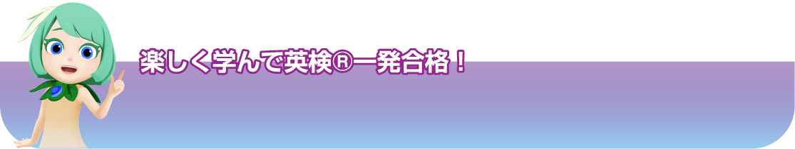 楽しく学んで英検®一発合格!