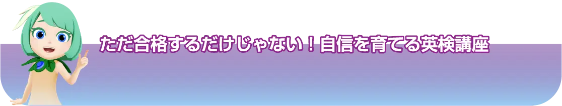 ただ合格するだけじゃない!自信を育てる英検講座