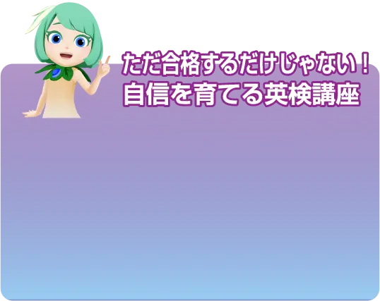 ただ合格するだけじゃない!自信を育てる英検講座