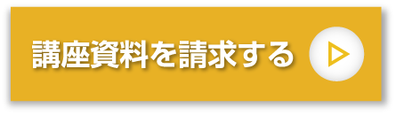 講座資料を請求する