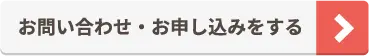 お問い合わせ・お申し込みをする