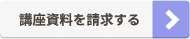 講座資料を請求する