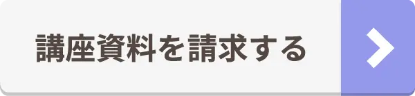 講座資料を請求する