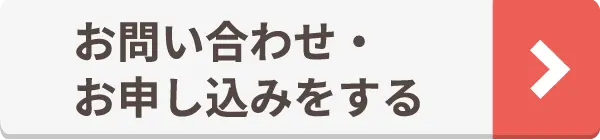 お問い合わせ・お申し込みをする