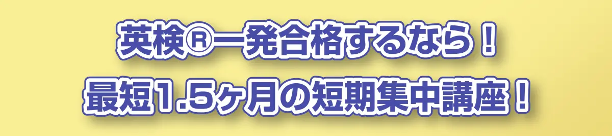 英検®一発合格するなら! 最短1.5ヶ月の短期集中講座!
