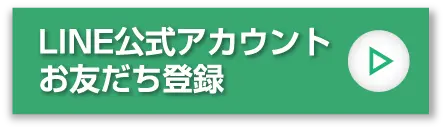 LINE公式アカウントお友達登録