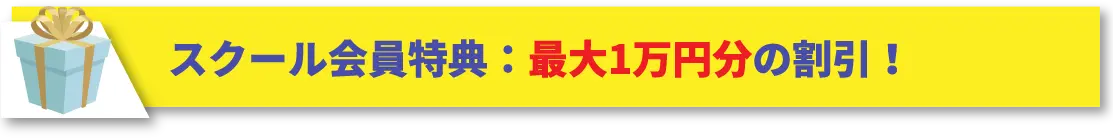 スクール会員特典:最大1万円分の割引!
