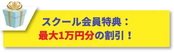 スクール会員特典:最大1万円分の割引!