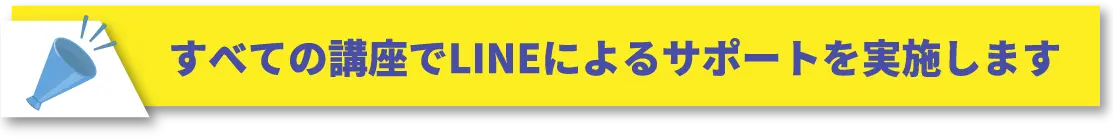 すべての講座でLINEによるサポートを実施します