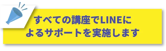 すべての講座でLINEによるサポートを実施します