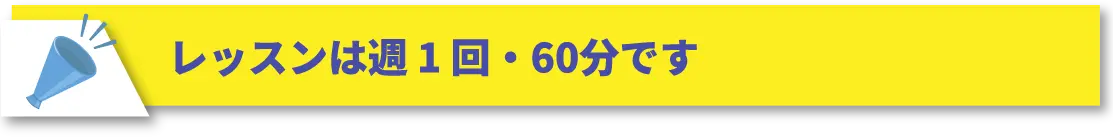 レッスンは週1回・60分です