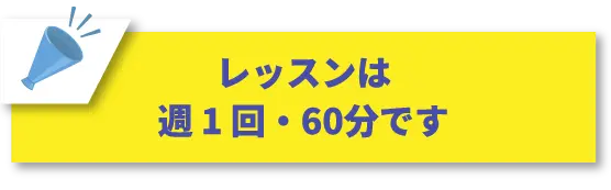 レッスンは週1回・60分です