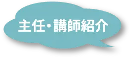 主任・講師紹介