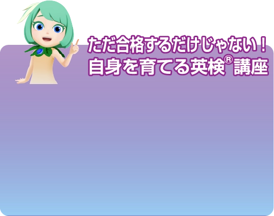 ただ合格するだけじゃない！自信を育てる英検®講座