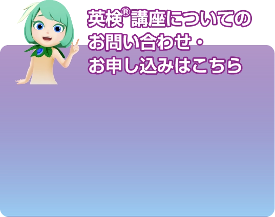英検®講座についてのお問い合わせ・お申し込みはこちら