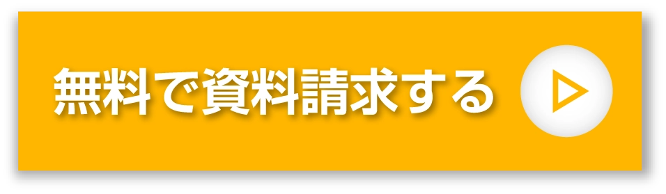 無料で資料請求する