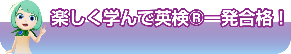 楽しく学んで英検®一発合格！